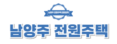 남양주전원주택